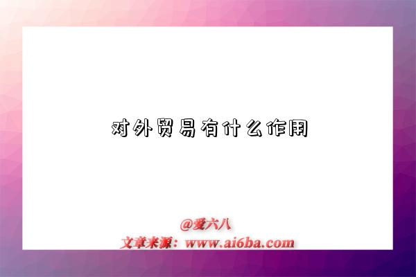 对外贸易有什么作用-图1 对外贸易有什么作用-图1