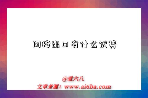 间接出口有什么优势-图1 间接出口有什么优势-图1