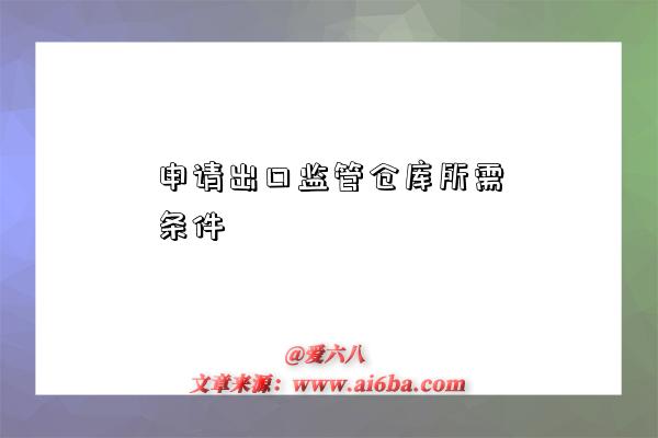 申请出口监管仓库所需条件-图1 申请出口监管仓库所需条件-图1