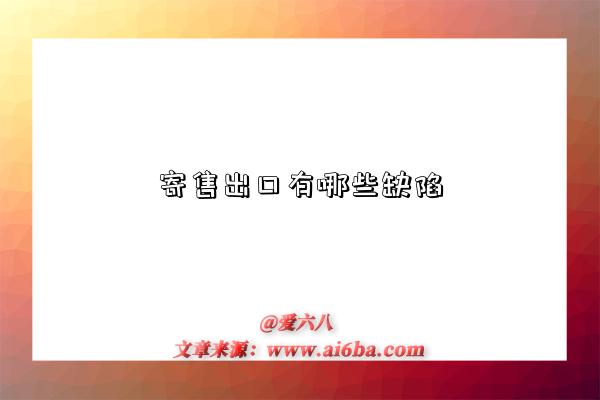 寄售出口有哪些缺陷-图1 寄售出口有哪些缺陷-图1