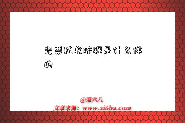 光票托收流程是什么样的-图1 光票托收流程是什么样的-图1