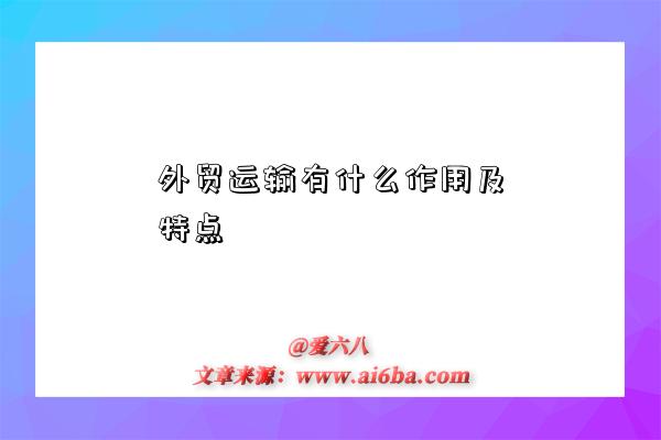 外贸运输有什么作用及特点-图1