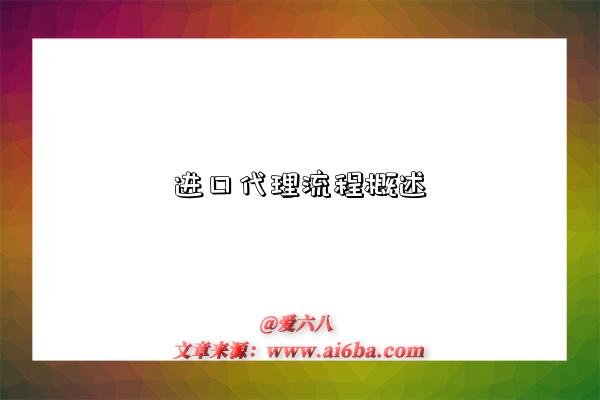 进口代理流程概述-图1 进口代理流程概述-图1