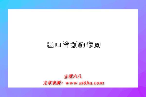 出口管制的作用-图1 出口管制的作用-图1