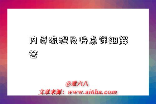 内贸流程及特点详细解答-图1 内贸流程及特点详细解答-图1