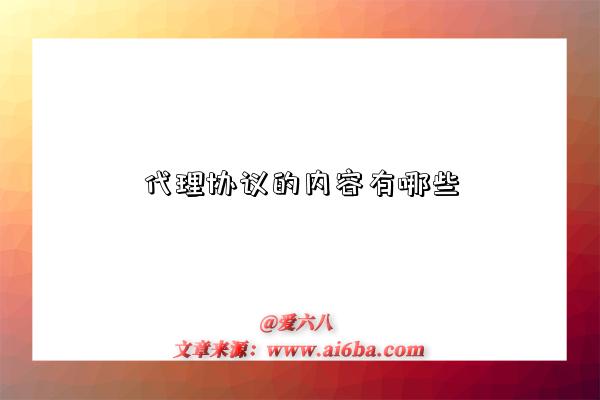 代理协议的内容有哪些-图1 代理协议的内容有哪些-图1