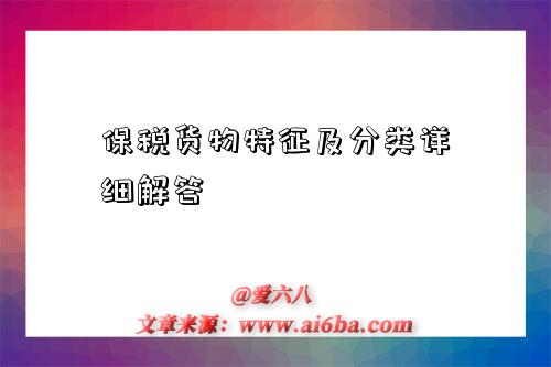 保税货物特征及分类详细解答-图1 保税货物特征及分类详细解答-图1