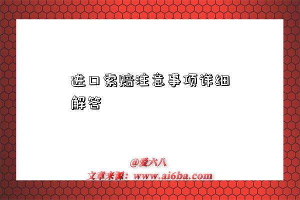 进口索赔注意事项详细解答-图1 进口索赔注意事项详细解答-图1