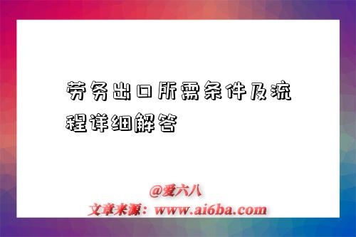 劳务出口所需条件及流程详细解答-图1 劳务出口所需条件及流程详细解答-图1