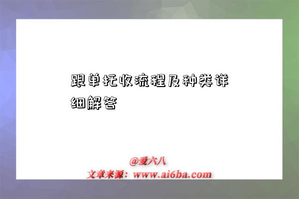 跟单托收流程及种类详细解答-图1 跟单托收流程及种类详细解答-图1