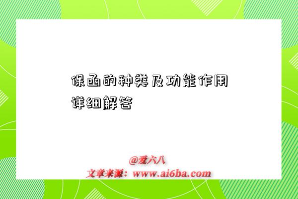 保函的种类及功能作用详细解答-图1 保函的种类及功能作用详细解答-图1