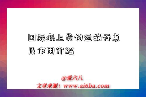 国际海上货物运输特点及作用介绍-图1 国际海上货物运输特点及作用介绍-图1