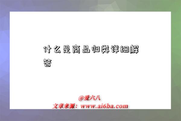 什么是商品归类详细解答-图1 什么是商品归类详细解答-图1