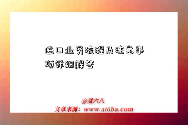 进口业务流程及注意事项详细解答-图1 进口业务流程及注意事项详细解答-图1
