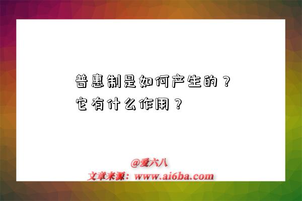 普惠制是如何产生的？它有什么作用？-图1