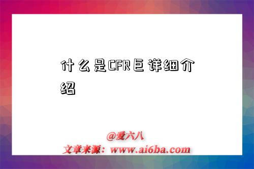 什么是CFR巨详细介绍-图1 什么是CFR巨详细介绍-图1