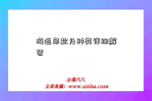 海运条款及种类详细解答-图1 海运条款及种类详细解答-图1