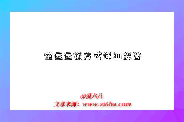 空运运输方式详细解答-图1 空运运输方式详细解答-图1
