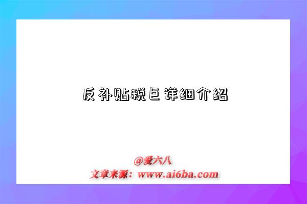 反补贴税巨详细介绍-图1 反补贴税巨详细介绍-图1