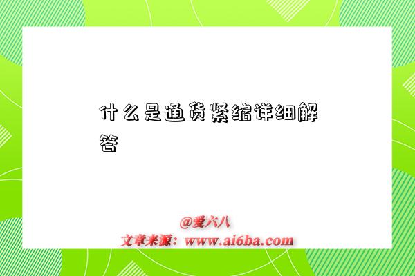 什么是通货紧缩详细解答-图1 什么是通货紧缩详细解答-图1