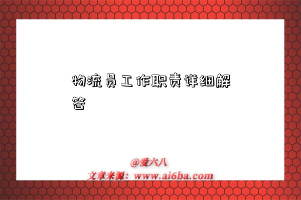 物流员工作职责详细解答-图1 物流员工作职责详细解答-图1