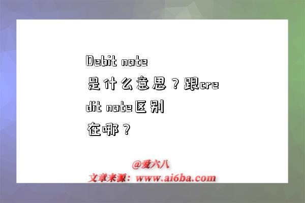 Debit note是什么意思?跟credit note区别在哪?-图1 Debit note是什么意思?跟credit note区别在哪?-图1