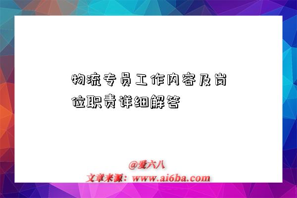物流专员工作内容及岗位职责详细解答-图1 物流专员工作内容及岗位职责详细解答-图1