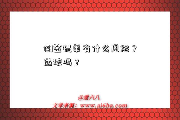 倒签提单有什么风险?违法吗?-图1 倒签提单有什么风险?违法吗?-图1
