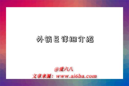 外销巨详细介绍-图1 外销巨详细介绍-图1