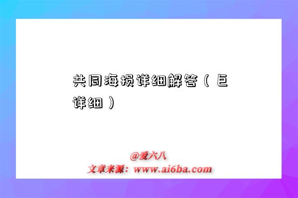 共同海损详细解答(巨详细)-图1 共同海损详细解答(巨详细)-图1