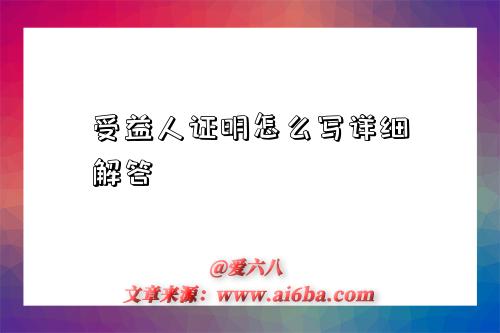 受益人证明怎么写详细解答-图1 受益人证明怎么写详细解答-图1