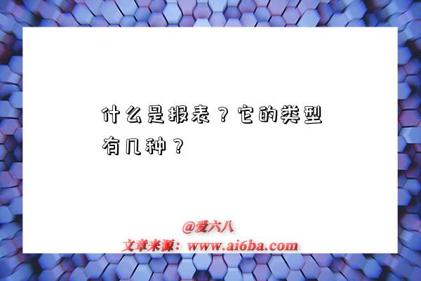 什么是报表?它的类型有几种?-图1 什么是报表?它的类型有几种?-图1