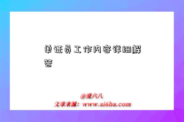 单证员工作内容详细解答-图1 单证员工作内容详细解答-图1
