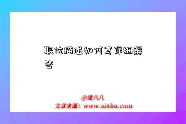 职位描述如何写详细解答-图1