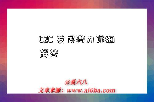 C2C 发展潜力详细解答-图1 C2C 发展潜力详细解答-图1