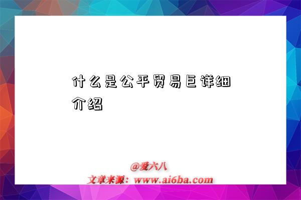 什么是公平贸易巨详细介绍-图1 什么是公平贸易巨详细介绍-图1