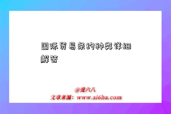 国际贸易条约种类详细解答-图1 国际贸易条约种类详细解答-图1