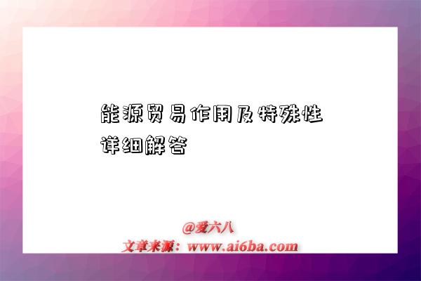 能源贸易作用及特殊性详细解答-图1 能源贸易作用及特殊性详细解答-图1