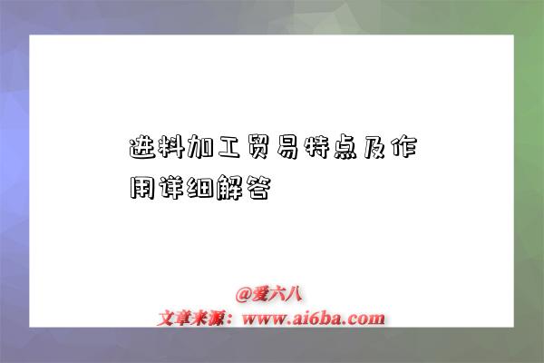 进料加工贸易特点及作用详细解答-图1 进料加工贸易特点及作用详细解答-图1