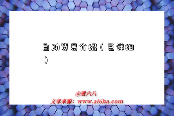 自助贸易介绍(巨详细)-图1 自助贸易介绍(巨详细)-图1
