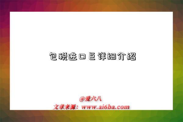 包税进口巨详细介绍-图1 包税进口巨详细介绍-图1