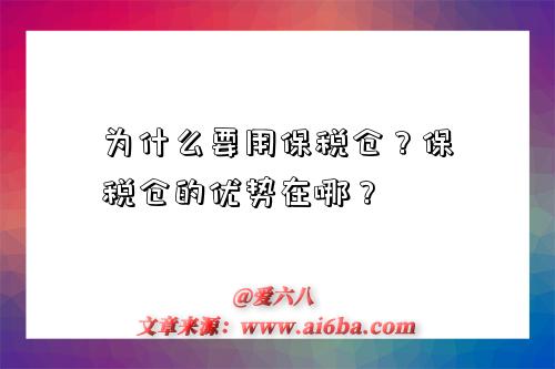 为什么要用保税仓?保税仓的优势在哪?-图1 为什么要用保税仓?保税仓的优势在哪?-图1