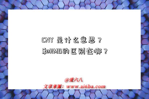 CNY 是什么意思?和RMB的区别在哪?-图1 CNY 是什么意思?和RMB的区别在哪?-图1