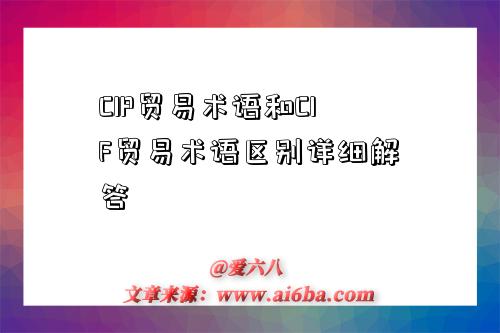 CIP贸易术语和CIF贸易术语区别详细解答-图1 CIP贸易术语和CIF贸易术语区别详细解答-图1