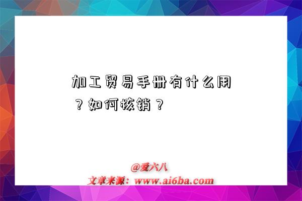 加工贸易手册有什么用?如何核销?-图1 加工贸易手册有什么用?如何核销?-图1