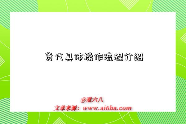 货代具体操作流程介绍-图1 货代具体操作流程介绍-图1