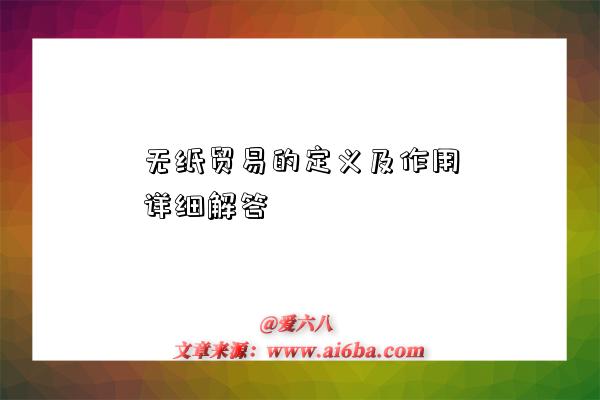 无纸贸易的定义及作用详细解答-图1 无纸贸易的定义及作用详细解答-图1