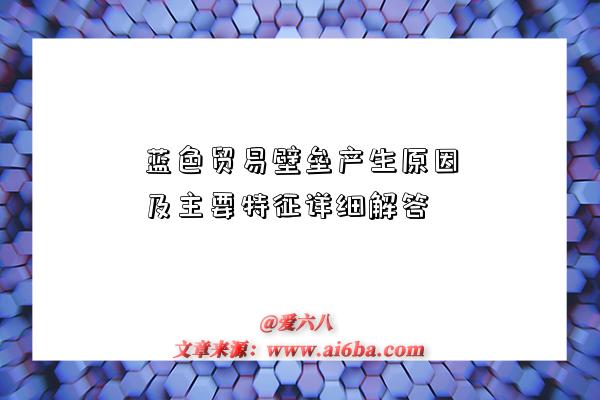 蓝色贸易壁垒产生原因及主要特征详细解答-图1 蓝色贸易壁垒产生原因及主要特征详细解答-图1