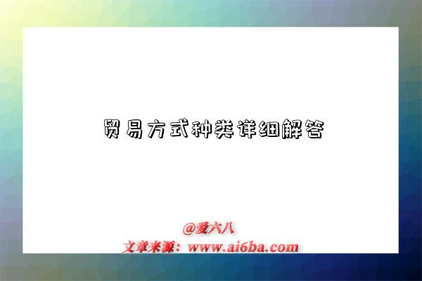 贸易方式种类详细解答-图1 贸易方式种类详细解答-图1