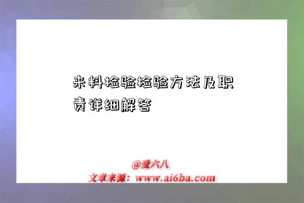 来料检验检验方法及职责详细解答-图1 来料检验检验方法及职责详细解答-图1